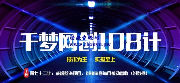 授渔资源108计第72计:戒烟蓝海项目,对接淘客被动营收(附数据)