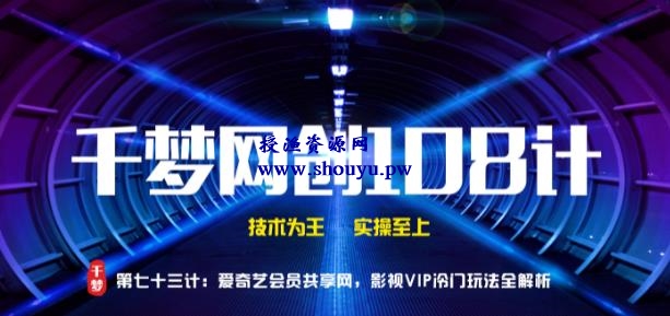 授渔资源108计第73计:爱奇艺会员共享网,影视VIP冷门玩法全解析