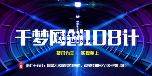 授渔资源108计第75计:网易云300首签到技术,淘宝挂机日入100+的小项目