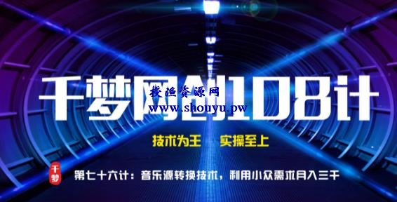 授渔资源108计第76计:音乐源转换技术,利用小众需求月入三千