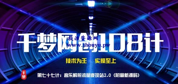 授渔资源108计第77计:音乐解析流量变现站2.0(附最新源码)