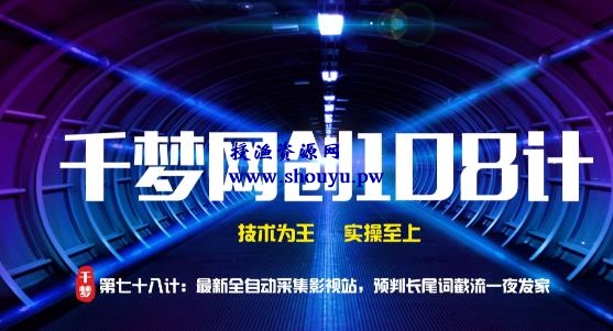 授渔资源108计第78计:最新全自动采集影视站,预判长尾词截流一夜发家