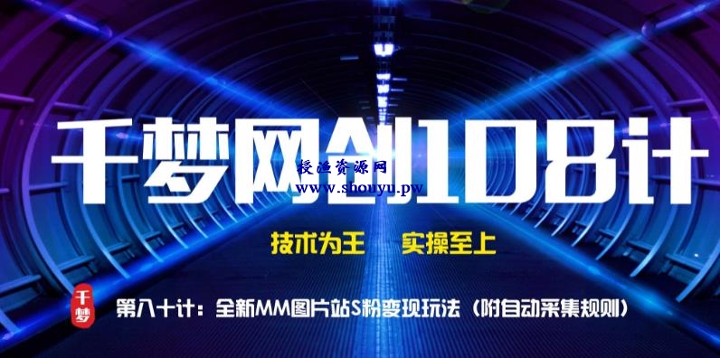 授渔资源108计第80计:全新MM图片站,精准S粉变现玩法(附自动采集规则)