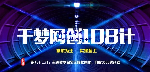授渔资源108计第82计:王者教学淘宝无版权售卖,月收3000零花钱