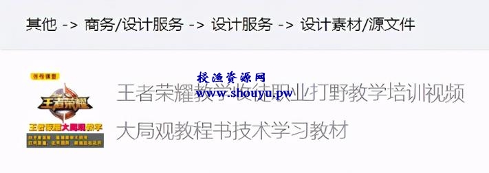 授渔资源108计第82计:王者教学淘宝无版权售卖,月收3000零花钱