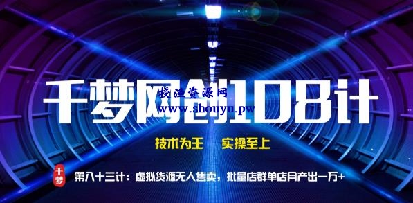 授渔资源108计第83计:虚拟货源无人售卖模式,批量店群月产一万+