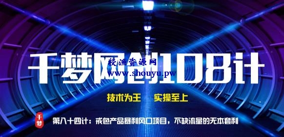 授渔资源108计第84计:戒色产品暴利风口项目,不缺流量的蓝海项目