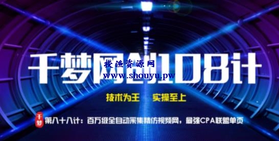 授渔资源108计第88计:百万级全自动采集精仿视频网,最强CPA联盟单页