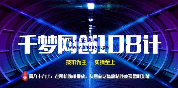 授渔资源108计第89计:老司机随机播放,灰黑站必备粘性变现功能