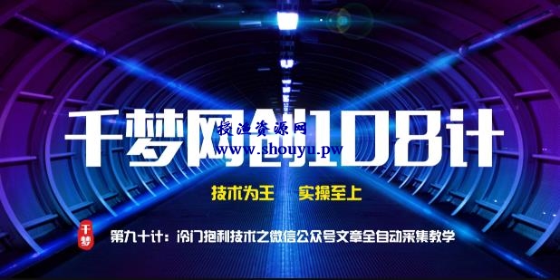 授渔资源108计第90计:高阶冷门暴利技术之微信公众号文章全自动采集教学