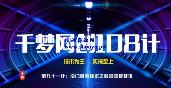 授渔资源108计第91计:高阶冷门暴利技术之数据恢复技术,一单500元
