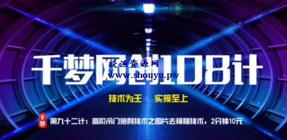 授渔资源108计第92计:高阶冷门暴利技术之图片清晰技术,2分钟10元
