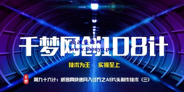 授渔资源108计第96计:威客网快速月入过万之AE片头制作技术(三)