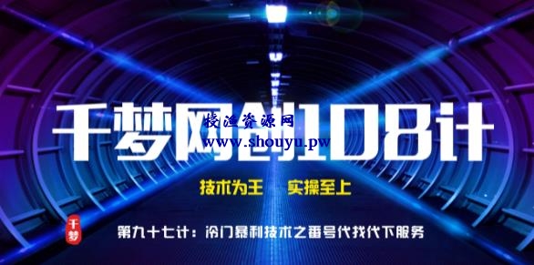 授渔资源108计第97计:高阶冷门抱利技术之番号100%代找代下技术