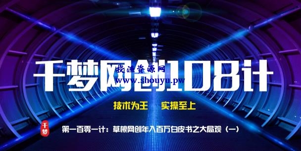 授渔资源108计101计:草根网创年入百万白皮书之大局观(一)