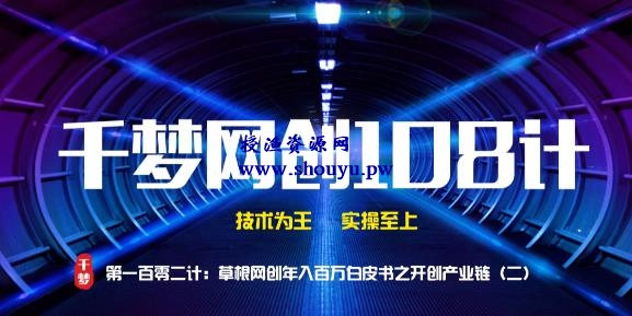 授渔资源108计第102计:草根网创年入百万白皮书之开创产业链(二)