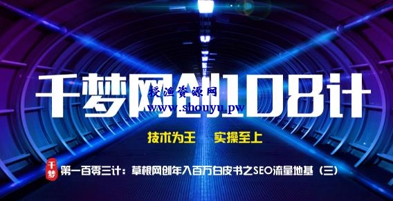 授渔资源108计第103计:草根网创年入百万白皮书之SEO流量地基(三)