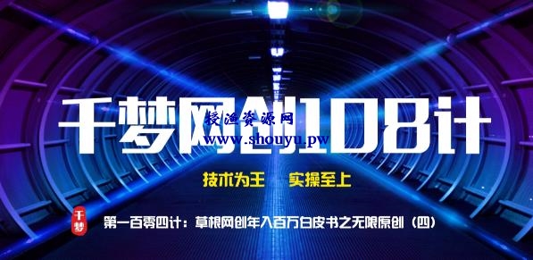 授渔资源108计第104计:草根网创年入百万白皮书之无限内容原创(四)