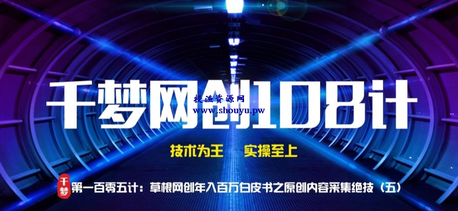 授渔资源108计第105计:草根网创年入百万白皮书之纯原创采集绝技(五)