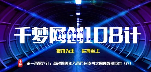 授渔资源108计第106计:草根网创年入百万白皮书之网创数据运维(六)