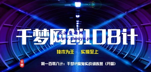 授渔资源108计第108计:千梦IP魔鬼实战训练营(开篇)
