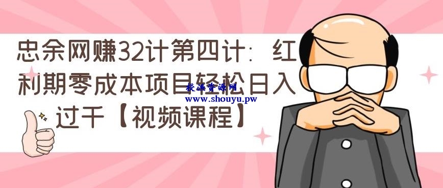忠余网赚32计第五计：冷门暴利小项目，零基础即可上手【视频课程】
