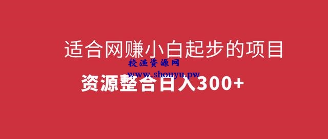 三疯拆手狂赚第4计:适合网赚小白起步的项目,资源整合日入300+