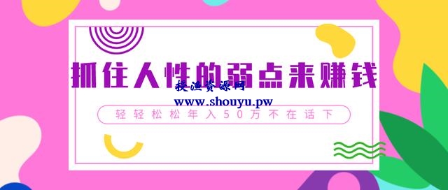 三疯拆手狂赚第5计:抓住人性的弱点来赚钱,轻轻松松年入50W+不在话下