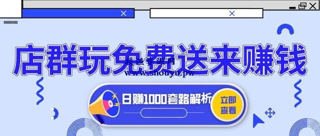 三疯拆手狂赚第6计:店群玩免费送获取收益,日赚1000+套路解析
