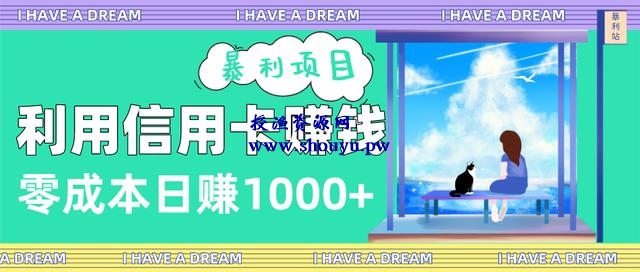 三疯拆手狂赚第8计 :利用信用卡赚钱的暴利项目揭秘,零成本日赚1000+