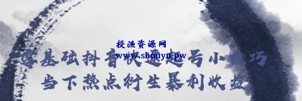 忠余网赚32计第二十六计：零基础抖音快速起号小技巧当下热点衍生暴利收益【视频课程】