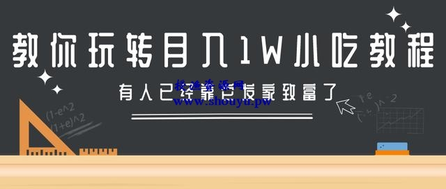 三疯拆手狂赚第12计:教你玩转月入10000+的小吃教程项目,有人已经靠它发家致富了