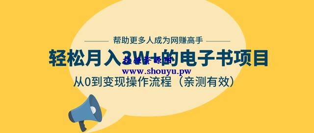 三疯拆手狂赚第14计:轻松月入3W+的电子书项目,从0到变现操作流程,亲测有效