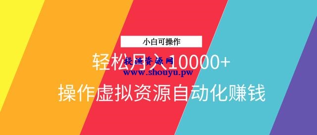 三疯拆手狂赚第16计:操作虚拟资源自动化赚钱项目,轻松月入10000+,小白可操作
