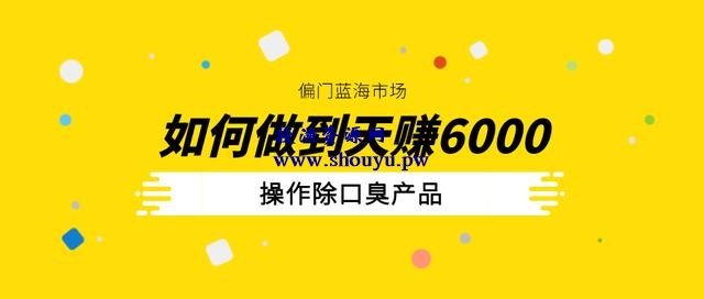 三疯拆手狂赚第18计:偏门蓝海市场操作除口臭产品,如何做到5天赚6000