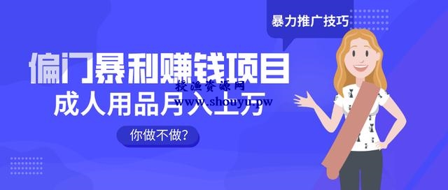 三疯拆手狂赚第24计:偏门暴利赚钱项目,成人用品月入上万,你做不做?