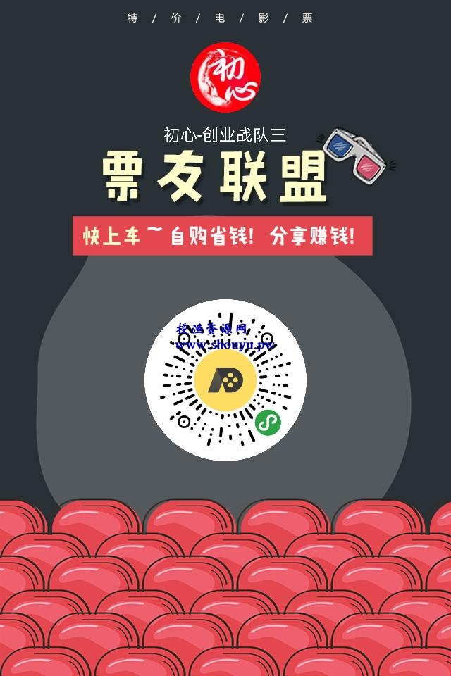 揭秘低价代购电影票项目,0投资暴力玩法项目,适合所有人