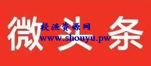 新的赚钱机会,微头条带货值得操作