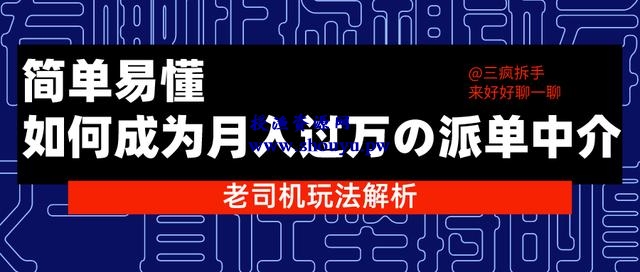 三疯拆手狂赚第29计:如何成为月入过万的派单中介,简单易懂的老司机玩法解析