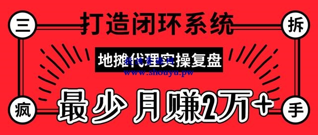 三疯拆手狂赚第30计:最火摆地摊代理实操复盘,打造闭环系统,最少月赚20000+