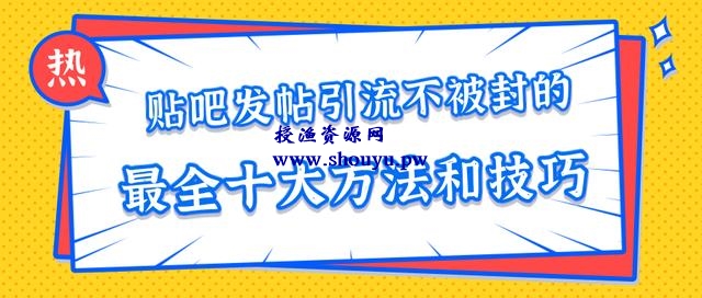 百度贴吧发帖引流不被封的十大方法与技巧,助你轻松引流月入过万【视频课程】