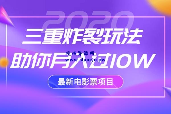 佐道超车暴富系列课2:2020最新电影票项目,三重炸裂玩法助你月入过10W