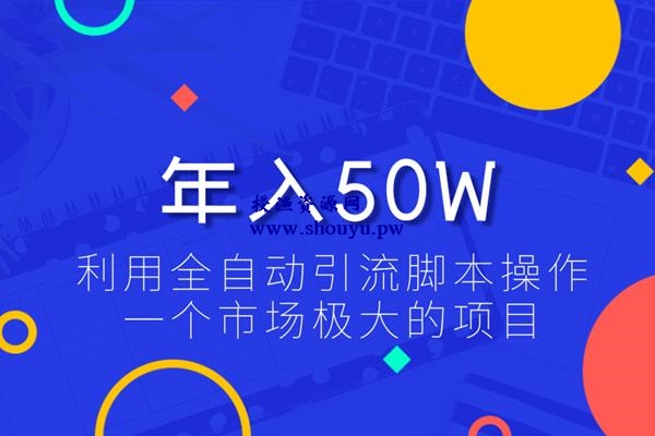 佐道超车暴富系列课3:利用全自动引流脚本操作一个市场极大的项目,年入50W