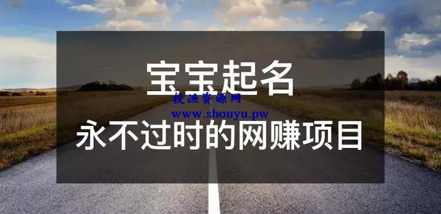 宝宝起名,人人可操作 永不过时的网赚项目