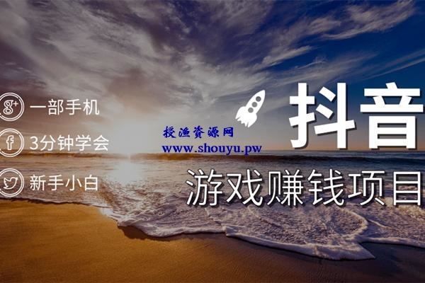 佐道超车暴富系列课4:抖音游戏赚钱项目,一部手机就能操作,小白3分钟学会