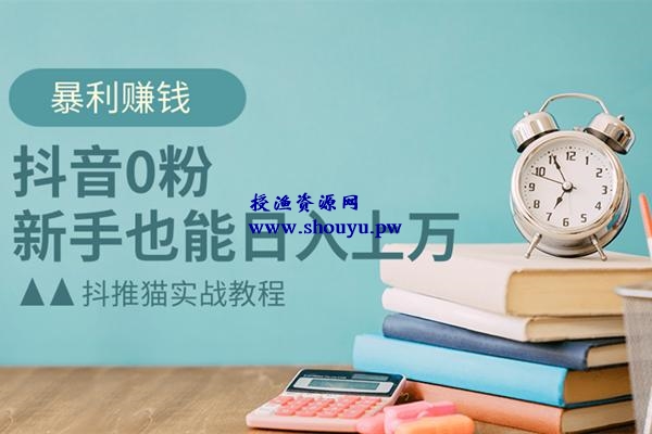 佐道超车暴富系列课6:抖音0粉暴利赚钱,新手也能日入上万