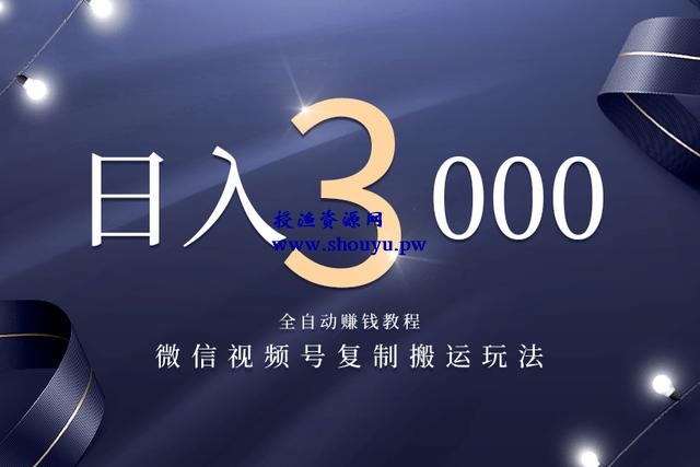 佐道副业特训营1:微信视频号复制搬运,全自动赚钱日入3000玩法
