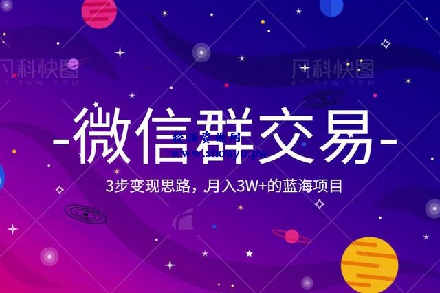 佐道超车暴富系列课7:月入3W+的蓝海项目,微信群交易的3步变现思路