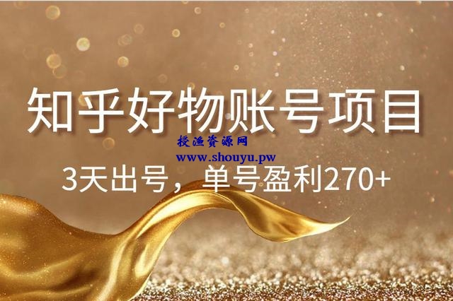 佐道副业特训营7:知乎好物账号项目,3天出号,单号盈利270+