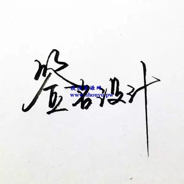 网赚项目分享:签名设计也能赚大钱,不会设计也可以操作